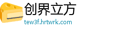 创界立方